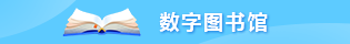 数字图书馆